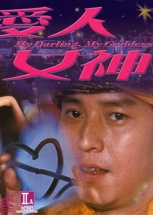 Poster 愛人女神 1982