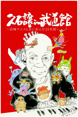 Poster 久石譲 in 武道館 ~宮崎アニメと共に歩んだ25年間 2008