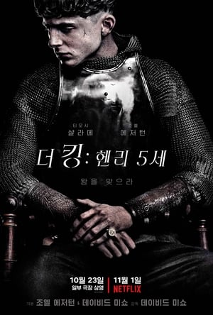 Image 더 킹: 헨리 5세