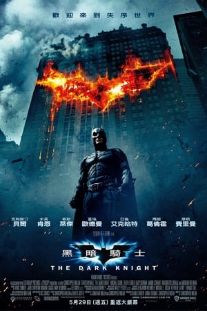 Poster 蝙蝠侠：黑暗骑士 2008