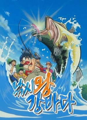 낚시왕 강바다 시즌 2 1998