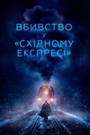 Image Вбивство у «Східному експресі»