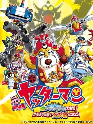 Poster Yatterman: All New YatterMechas Assembled! Great Decisive Battle in the Toy Kingdom! 2009