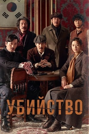 Poster Убийство 2015