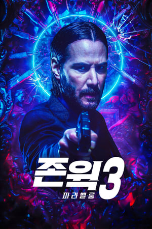 존 윅 3: 파라벨룸 2019