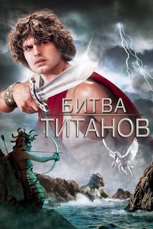 Poster Битва Титанов 1981