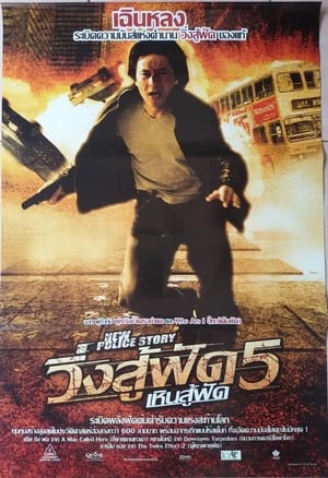 Poster วิ่งสู้ฟัด 5 เหินสู้ฟัด 2004