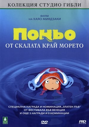 Поньо от скалата край морето 2008