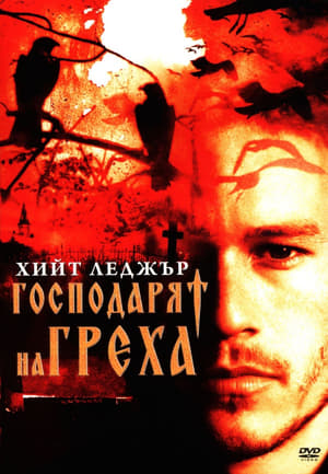 Poster Господарят на греха 2003