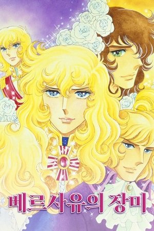 베르사유의 장미 스페셜 1980
