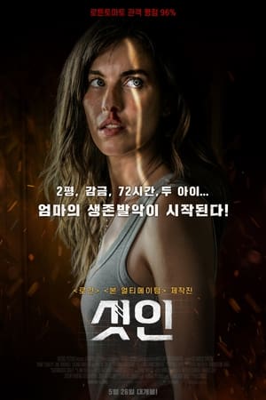 Poster 셧 인 2022