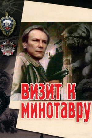 Image Визит к минотавру