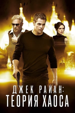 Poster Джек Райан: Теория хаоса 2014