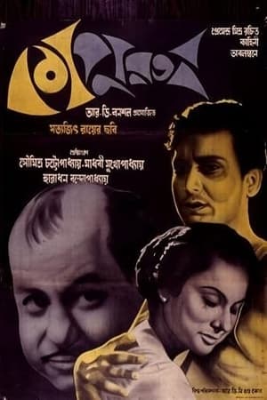 Poster কাপুরুষ 1965
