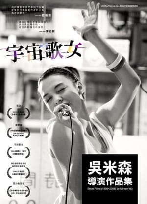 宇宙歌女 2008