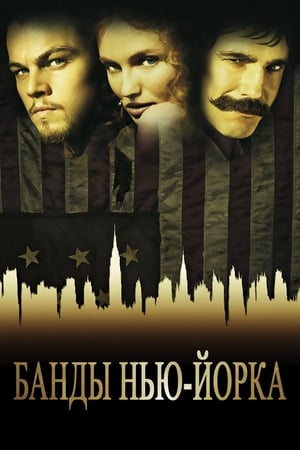 Poster Банды Нью-Йорка 2002