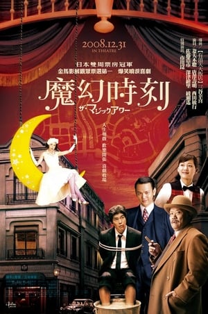 Poster 魔幻时刻 2008