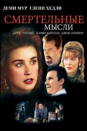 Poster Смертельные мысли 1991