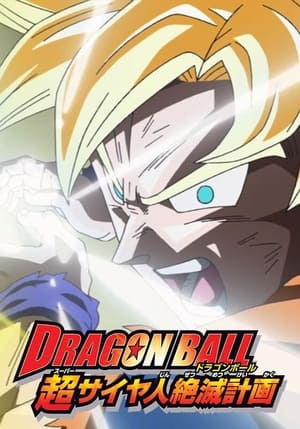 Poster Dragon Ball Z: Süper Saiyanları Ortadan Kaldırma Planı 2010