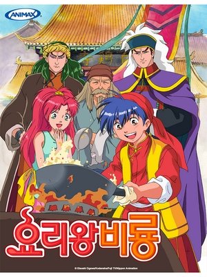요리왕 비룡 시즌 1 우리는 친구 1998