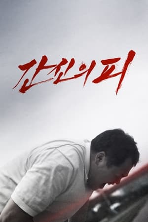 Télécharger 간신의 피 ou regarder en streaming Torrent magnet 