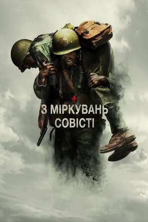 З міркувань совісті 2016