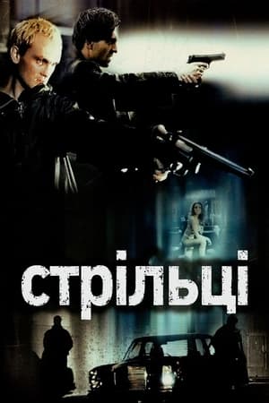 Poster Стрільці 2002