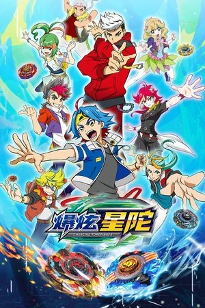 爆炫星陀 2024