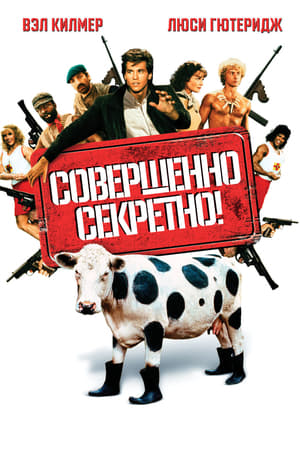 Poster Совершенно секретно! 1984