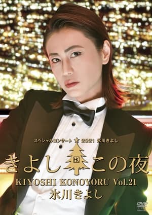 映画 氷川きよしスペシャルコンサート2021~きよしこの夜Vol.21 オンライン無料
