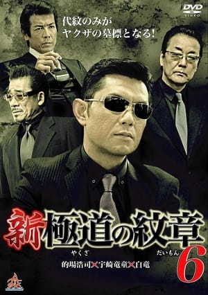 Télécharger 新・極道の紋章６ ou regarder en streaming Torrent magnet 