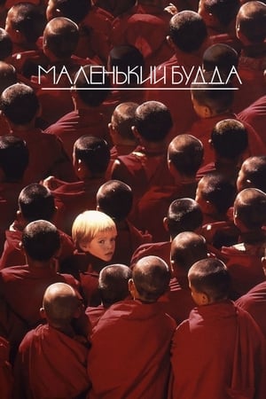 Poster Маленький Будда 1993