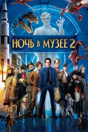 Poster Ночь в музее 2 2009