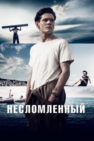 Poster Несломленный 2014