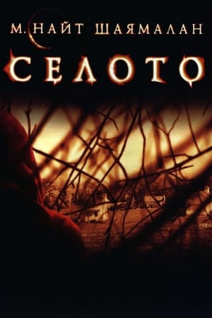 Poster Селото 2004