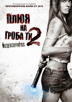 Image Плюя на гроба ти 2