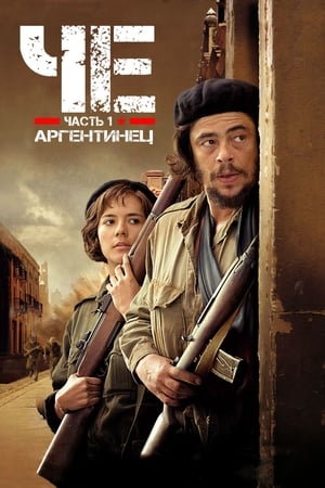 Poster Че: Часть первая. Аргентинец 2008