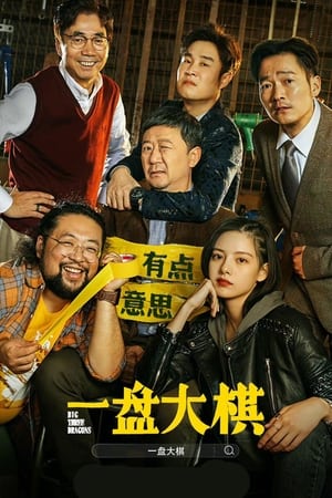 Télécharger 一盘大棋 ou regarder en streaming Torrent magnet 