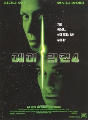 에이리언 4 1997