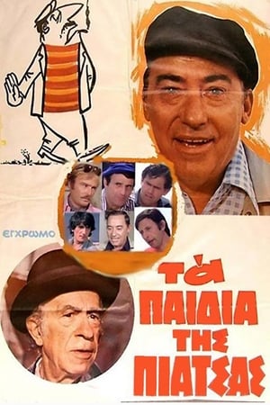 Poster Τα Παιδιά της Πιάτσας 1979