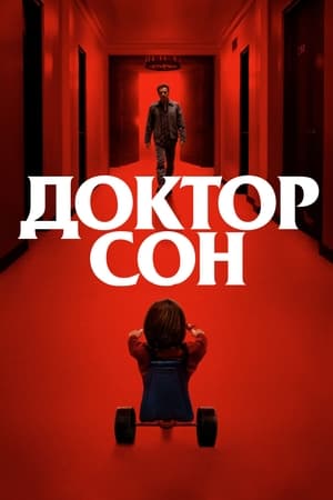 Poster Доктор Сон 2019