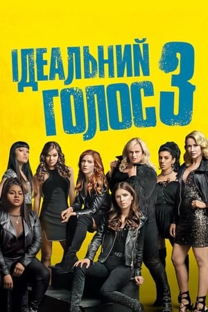 Poster Ідеальний голос 3 2017