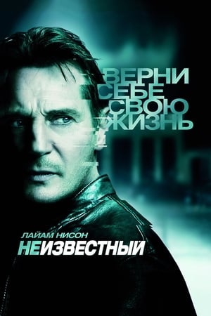 Poster Неизвестный 2011