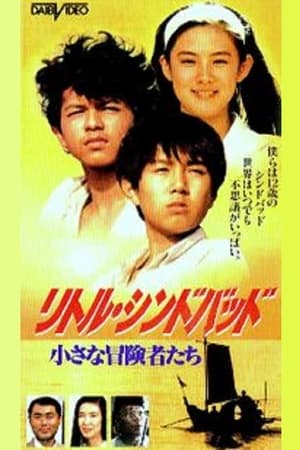 Poster リトルシンドバッド　小さな冒険者たち 1991