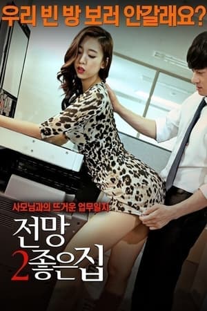 Télécharger 전망 좋은 집 2 ou regarder en streaming Torrent magnet 