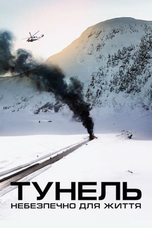 Poster Тунель. Небезпечно для життя 2019