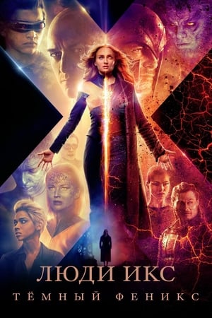 Poster Люди Икс: Тёмный Феникс 2019