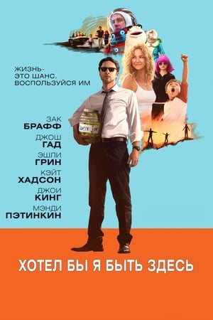 Poster Хотел бы я быть здесь 2014