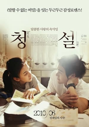 Poster 청설 2009