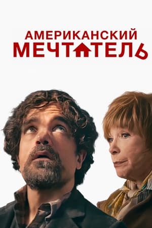 Poster Американский мечтатель 2022